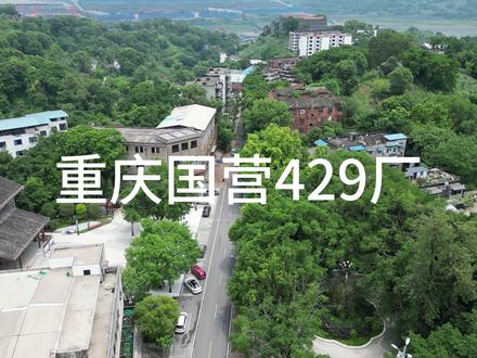 重庆南岸明月沱,早期以重庆国营429厂而闻名,80年代数万人繁华如县城,现还剩大片家属区! #三线建设