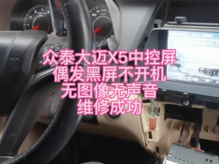众泰大迈X5中控屏
偶发黑屏不开机
无图像无声音
维修成功