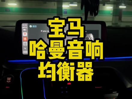 宝马原厂哈曼均衡器分享!#音响升级 #音响调试 #宝马#哈曼卡顿 #mpower