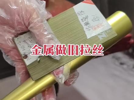 #金属做旧拉丝#黑色拉丝漆#古铜拉丝 来看看不锈钢做古铜做旧拉丝效果