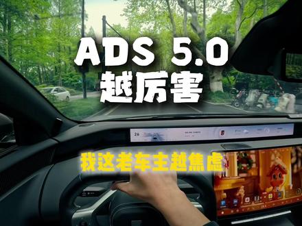 ADS 5.0越厉害,我这老车主越焦虑 #阿维塔12 #华为ADS5 #智能驾驶
#新能源汽车
#华为智驾