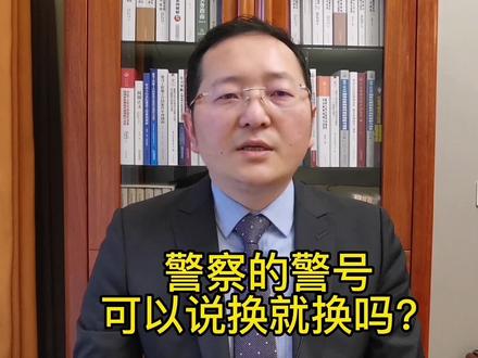 警察的警号可以说换就换吗? #法律科普