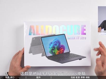 Win二合一平板迎来新品! 酷比魔方iWork GT Ultra开箱测试#酷比魔方 #硬核玩家计划