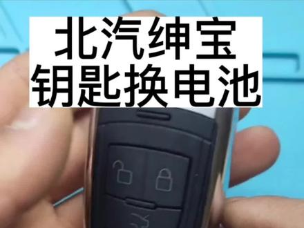 #北汽绅宝X5钥匙换电池 #北汽绅宝钥匙换电池 #北汽北汽威旺M5钥匙换电池 #北汽绅宝d50钥匙换电池 #北汽绅宝d70钥匙换电池 北汽全系列钥匙更换电池视频以及电池型号的选择。