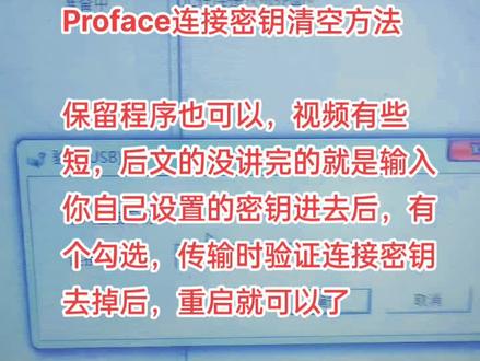 @深圳忍者
#proface密钥清除方法,新版本编程软件新增了一个密钥功能,下载上传都可以输入密钥,今天帮大家介绍下如何清除这个密钥,当然程序也清空了,如果程序保留也可以,具体方法,看视屏操作!
