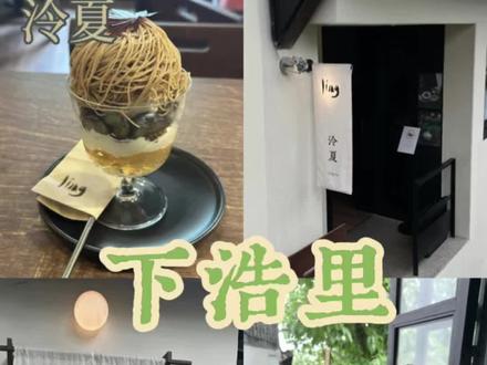终于鼓起勇气勇闯下浩里了 这两家店都像景区的10元烤肠,性价比是没有的,但是来都来了……总之我觉得都挺一般的( ・᷄ὢ・᷅ )
#抹茶控🍵 #探店 #下浩里 #测评 #咖啡器具
