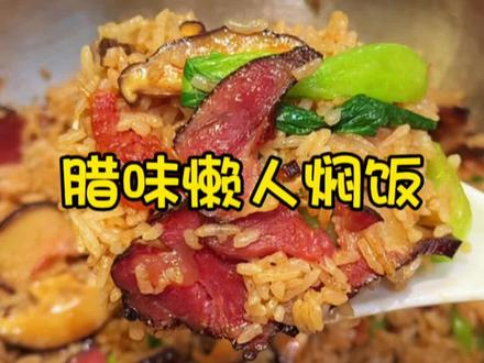 只需一个电饭煲轻松搞定饭店大几十的煲仔饭 饭菜一锅出 有菜又有肉 一个星期我能吃六天#电饭煲焖饭 #懒人焖饭 #懒人煲仔饭 #腊味煲仔饭 #电饭锅煲仔饭