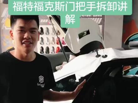 福特福克斯门把手拆卸讲解#随时随地广播操 #既败家又省钱