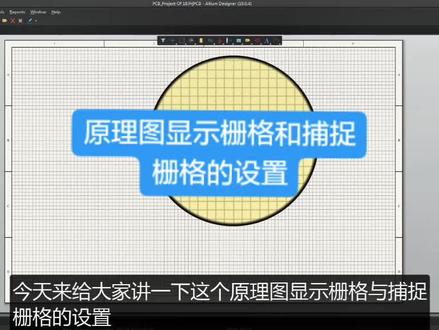 AltiumDesigner画图不求人 原理图显示栅格和捕捉栅格的设置#pcb ##pcb设计 #pcb快板