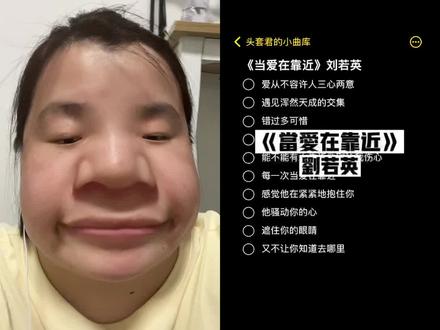 东北刘若英来了!
爱从不容许人三心两意~
#经典老歌 #唱歌 #人一旦有了唱功颜值就上来了 #fyp #翻唱歌曲