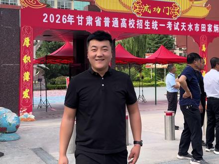 这段全力以赴的青春,一定会成就更好的你们。
未来的你们,也会像现在的我一样,走出校园、奔赴山海,经历生活的打磨与历练。记住为梦想拼尽全力的自己
#2026级考生 #金榜题名状元门 #26届高考备考 #考点现场