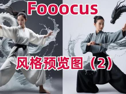 兰雀Fooocus中文版重大更新,近300种AI绘画风格,轻松预览!(2) #fooocus中文版