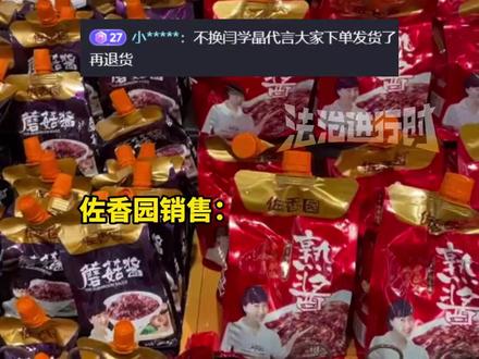 演员闫学晶直播引热议后,其代言品牌受影响 被网友抵制,佐香园销售部:法务正在评估代言合同,此前闫学晶自曝儿子一部戏挣几十万养家压力大(杉)