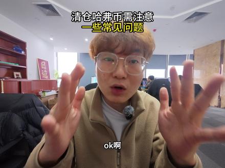 清仓哈弗币需要了解到的问题 @古德博弈 ⬅️#三角洲行动#古德商行