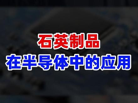 石英制品在半导体中的应用#石英制品#半导体