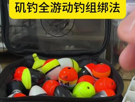 #全游动矶钓线组绑法#矶钓线组#矶钓教学#矶钓 全游动矶钓线组绑法,中鱼概率更高,搜索范围更广,更好找到鱼群