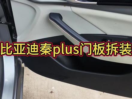 #汽车修理 比亚迪秦门板拆装。
