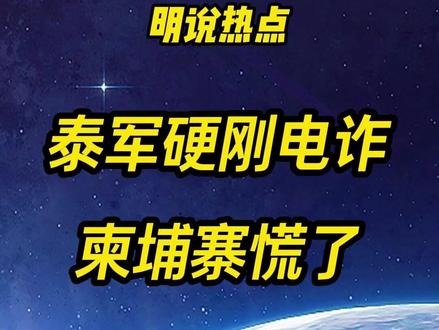 泰硬刚电闸园,柬铺寨慌了#国际热点新闻 #泰柬冲突