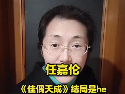 任嘉伦《佳偶天成》结局是he #任嘉伦#佳偶天成#陆千乔