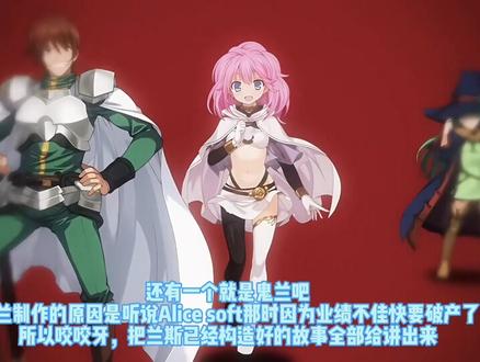 #galgame 这里只简单概括,毕竟兰斯系列太过庞大,很难慢慢讲完,不得不说兰斯前期是真的鬼畜!