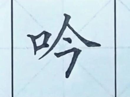 #硬笔书法#规范字#书法大仙字帖同步视频 四年级上册 吟