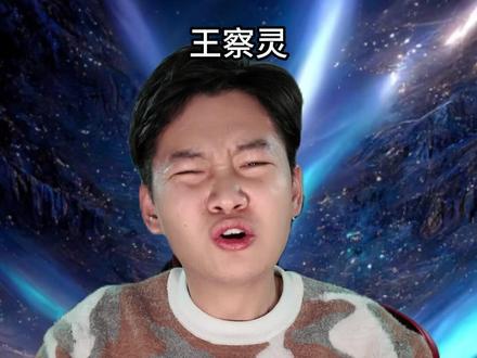 王白代:祖宗们,你们当年不够快,更不够狠! #神秘复苏 #王察灵 #剧情演绎