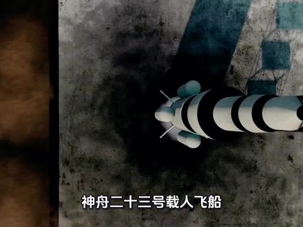 神舟二十三号成功进驻天宫,第八次太空会师圆满实现 #科技强国 #神舟十三号 #大国重器