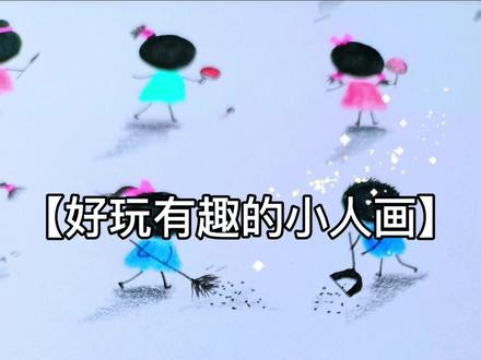 立体小人这样,一看就会#你学会了吗 #零基础学画画#立体小人#火柴人#有趣的绘画