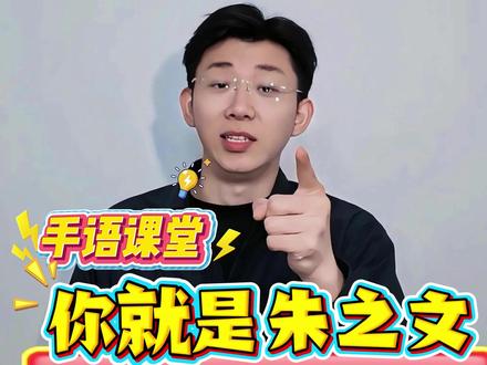 你就是朱之文#手语教学 #你就是朱之文 #我在抖音写日记 #网络热梗 #知识分享