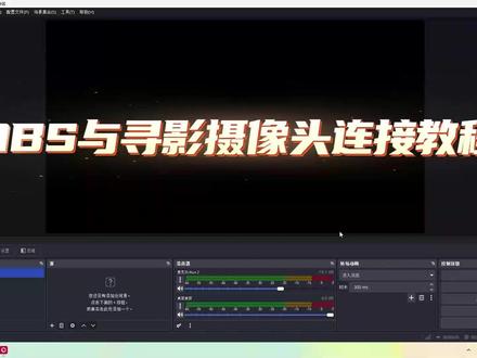 OBS与摄像头连接教程来啦~ 很多朋友还不会设置OBS,今天用我们的好朋友寻影摄像头来教大家怎么设置OBS高清直播#直播间搭建 #绿幕直播 #这也能开播
