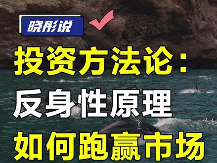 投资方法论之反身性原理;如果你想赚钱,那你就要认为市场上95%的人都是乌合之众,如何跑赢95%的人呢?这个投资学里面的反身性原理你一定要知道#股票 #股票知识 #金融 #证券 #二级市场 #干货 #财经 #股票 #投资 #经济 #赚钱 #知识分享 #反身性 #认知 #底层逻辑 #2023开学季
