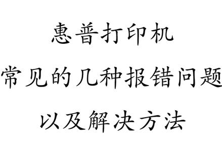 惠普连供打印机常见报错形式及解决办法。可以做为参考,有些报错,方法很多,千人千变,但是报错的问题基本一样,主要的解决办法也大致相同 #打印机 #惠普打印机教程 #惠普打印机维修 #惠普打印机故障 @惠普打印机 @小白学习打印 @惠普思普俫尔专卖店