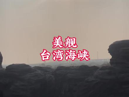 昨天两艘美国军舰,“菲恩”号导弹驱逐舰和“西尔斯”海洋测量船,驶过台湾海峡,东部战区全程跟踪监视,这是2026年第一次外国军舰驶过台湾海峡…….#中美博弈 #中国 #美国#台湾海峡