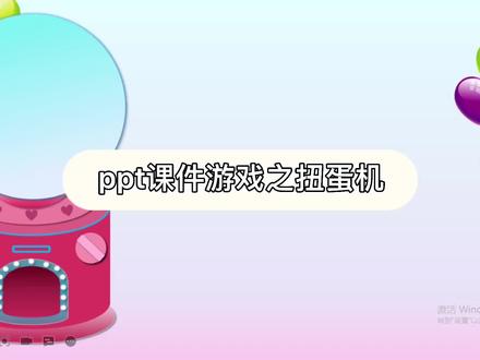 ppt课件之扭蛋机#少儿英语 #趣味英语 #小学英语 #英语启蒙 #英语课件 #英语课件ppt