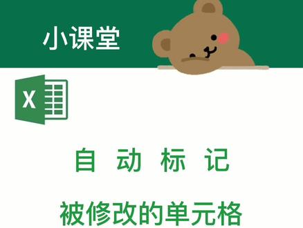 如何自动标记被修改过的内容#excel技巧 #教程