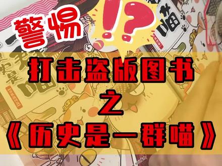 快看看你手上的历史喵是正版的吗?#六一儿童节礼物大赏 #历史是一群喵 #好书分享 #历史