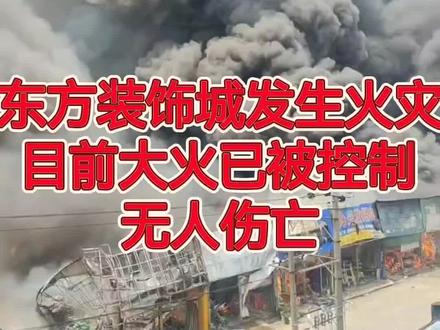 黄石东方装饰城发生火灾,目前大火已被控制,无人伤亡。#现场记录@王汉文工作室