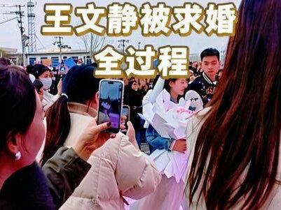 王文静被求婚 全过程