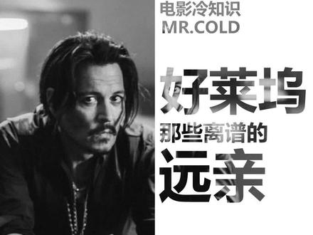 好莱坞那些离谱的远亲关系!