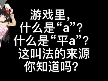 moba游戏里,什么是a?什么是平a?以及这叫法的来源,你知道吗?#moba #平a #王者荣耀