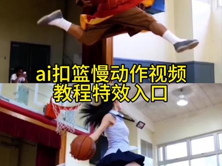 你们要的ai扣篮慢动作特效制作教程来了,ai扣篮慢动作特效制作入口 !#剪映 #不要一句AI就否定了我的努力 #拉满弓扣篮ai #ai扣篮慢动作 #扣篮女孩原视频ai怎么制作 ai扣篮视频制作 ai视频灌篮 拉满弓扣篮ai指令男生 ai打篮球一键生成 ai扣篮原视频 ai扣篮慢动作特效 ai女子扣篮 ai扣篮 灌篮ai 扣篮大赛ai特效模板 拉满弓扣篮教程 ai篮球扣篮视频合成 拉满弓扣篮良子 扣篮ai制作 拉满弓扣篮ai特效 扣篮视频ai生成 扣篮超燃剪辑ai 女生扣篮ai ai扣篮慢动作指令
舒展扣篮 杰伦格林 扣篮 ai 女生扣篮 ai 扣篮教程
鲁迪盖伊 ai 原版暴扣 若琳 pepper 跳舞 单手劈扣 ai 指令ai 扣篮慢动作视频指令特效入口 ai 扣篮视频制作
ai 生成扣篮视频 ai 原版暴扣 ai 扣篮翻滚起身
篮球 ai 生成视频 单手劈扣 ai AI 扣篮慢动作
ai 扣篮慢动作视频指令制作教程 ai 扣篮拍同款
篮球 ai 扣篮视频生成 篮球扣篮 ai 生成的高清素材
篮球扣篮 ai 生成软件 篮球扣篮 ai 制作教程 篮球扣篮 al 模板 老衲扣篮教程在这里 满分十分 这球你打几分