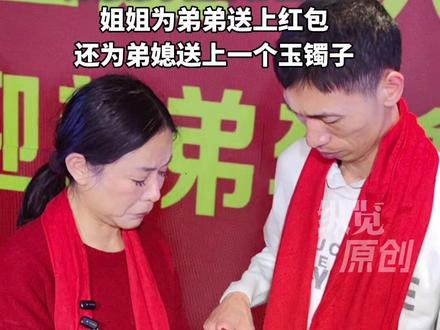 纵览原创|时隔33年李鑫首次回家,姐姐李林在仙桃老家为弟弟李鑫举办团圆宴。姐姐为弟弟送上红包,还为弟媳送上一个玉镯子。(见习记者:朱荣琛 张李昊 剪辑:王嘉祺)