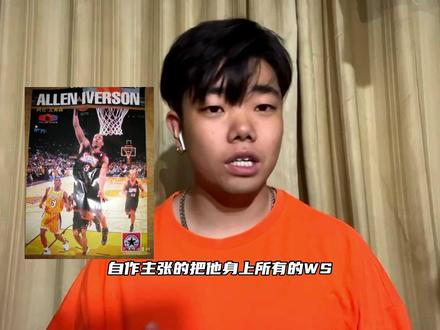 我终于回来了,这次聊一聊大家最关心的问题!#艾弗森