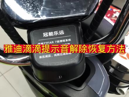 雅迪滴滴提示音恢复解除操作,适用车型:NFC刷卡车型