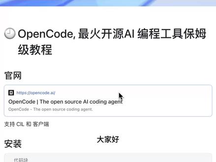 火遍全网的OpenCode,保姆级入门来啦! 本视频介绍了目前非常热门的 AI 开源编程工具 OpenCode 基本用法,包括以下:
1、OpenCode 安装
2、OpenCode 中 build/plan 模式介绍及演示
3、OpenCode 中关于 rules/skills/commands/plugins 的介绍
4、OpenCode桌面版的使用介绍
#AI编程 #AI编程工具 #openCode