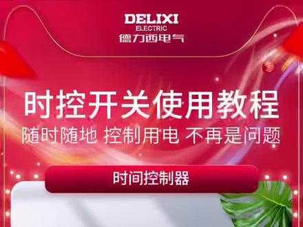 时控开关的使用教程#泰安 #德力西 #时控开关