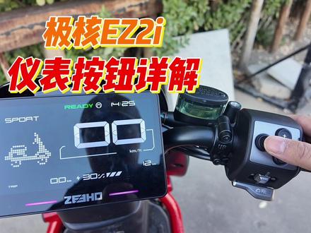 极核EZ2i屏幕 按钮详解 实用!好用!有惊喜 #新国标电动车 #极核ez3 #九号fz1 #九号fz3 #小牛u1one