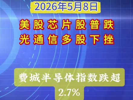5月8日美股行情速报 芯片股普跌,光通信多股下挫。#美股行情 #芯片#光通信