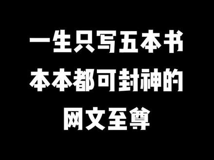 网文界鬼才!#网文 #小说