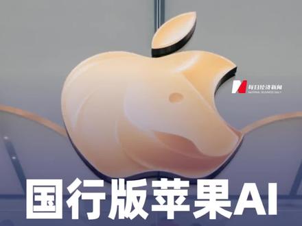 国行版苹果AI上线后又被撤回 苹果回应 3月31日,国行iPhone设置页面短暂出现“Apple智能与Siri”选项,引发Apple Intelligence国行版落地热议,但该入口很快被移除,已下载模型的用户功能也被收回。当日下午苹果回应称,因软件问题,中国设备曾短暂可下载并启用该功能,现已修复,国行版上线时间依监管审批情况而定。